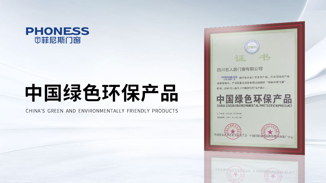 菲尼斯门窗绿色环保产品荣誉图.png